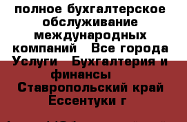 MyTAX - полное бухгалтерское обслуживание международных компаний - Все города Услуги » Бухгалтерия и финансы   . Ставропольский край,Ессентуки г.